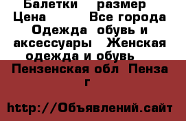 Балетки 39 размер › Цена ­ 100 - Все города Одежда, обувь и аксессуары » Женская одежда и обувь   . Пензенская обл.,Пенза г.